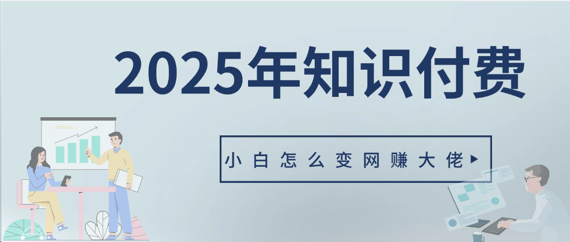 2025年小白如何做知识付费日入几千【IP合伙人项目介绍】0基础小白也能月入5-10万网创吧-网创项目资源站-副业项目-创业项目-搞钱项目左姐网创