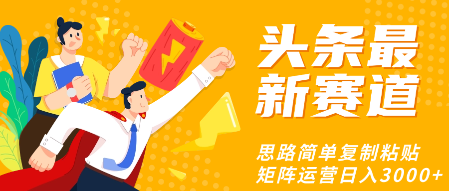 头条玩法更新思路简单复制粘贴即可网创吧-网创项目资源站-副业项目-创业项目-搞钱项目左姐网创
