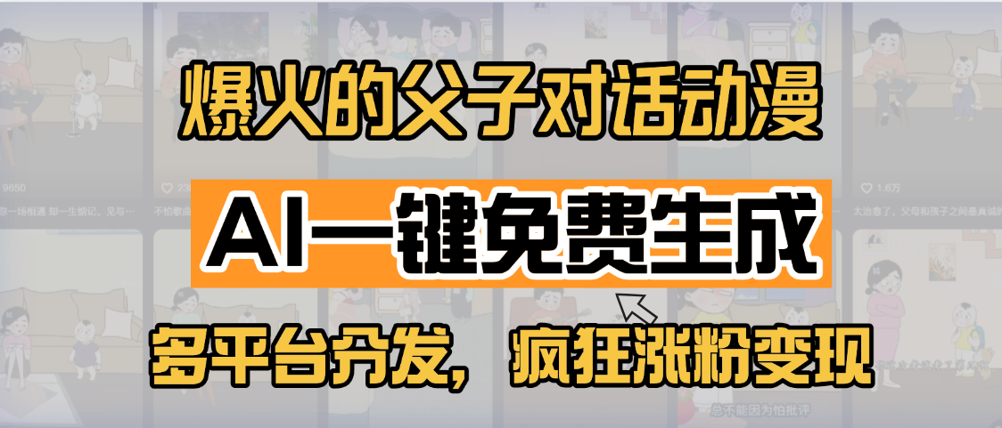 小红书爆火的父子对话动漫，AI一键免费生成，多平台分发，疯狂涨粉变现网创吧-网创项目资源站-副业项目-创业项目-搞钱项目左姐网创