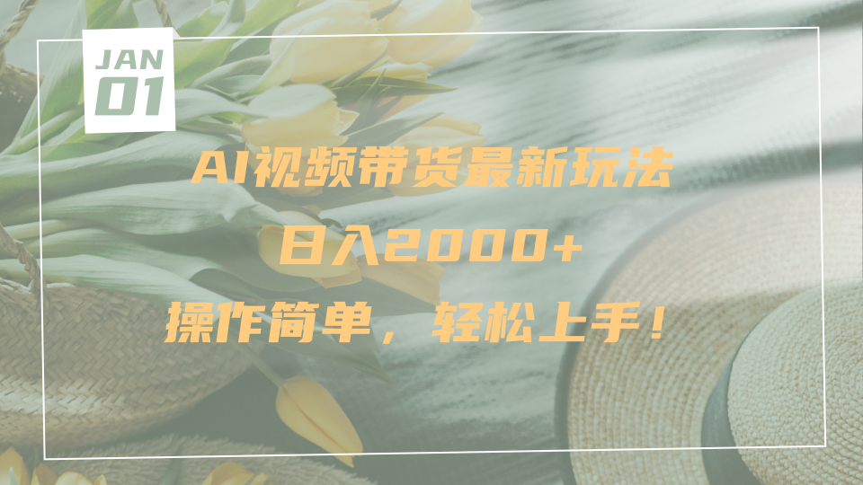AI视频带货最新玩法，日入2000+，操作简单，轻松上手网创吧-网创项目资源站-副业项目-创业项目-搞钱项目左姐网创