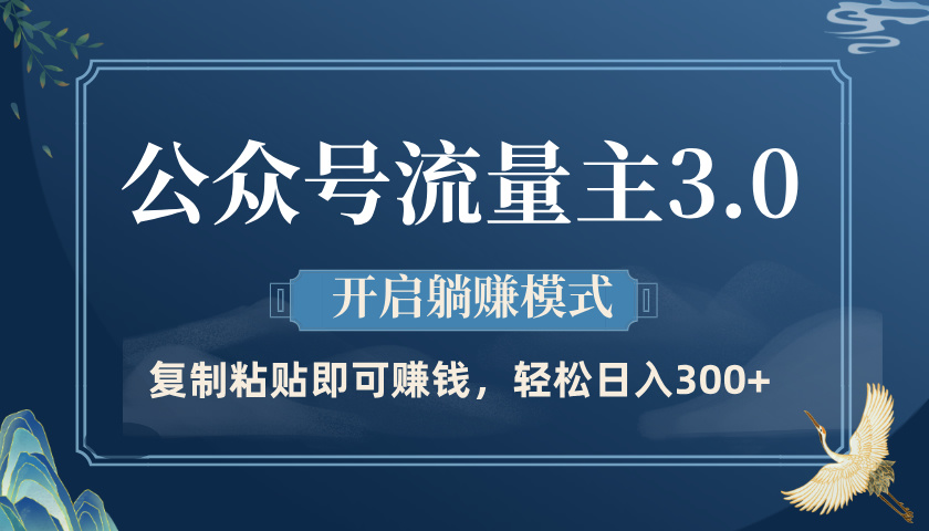 公众号流量主3.0玩法，开启躺赚模式，轻松日入300+网创吧-网创项目资源站-副业项目-创业项目-搞钱项目左姐网创