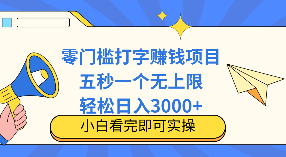 零门槛打字项目，五秒一个，日入 3000+，收入无上限网创吧-网创项目资源站-副业项目-创业项目-搞钱项目左姐网创