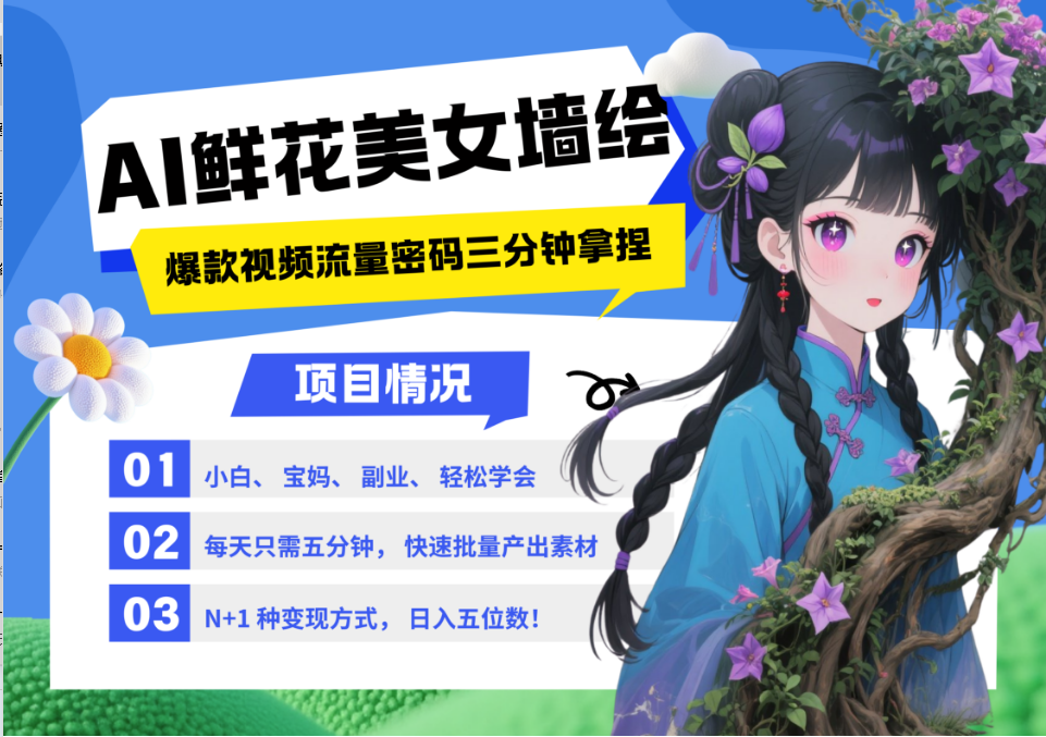 AI+墙绘+美女+鲜花 都是2025最火流量密码 爆款引流视频教程来了小白三分钟学会 N种变现渠道 月入五位数  管道收益网创吧-网创项目资源站-副业项目-创业项目-搞钱项目左姐网创