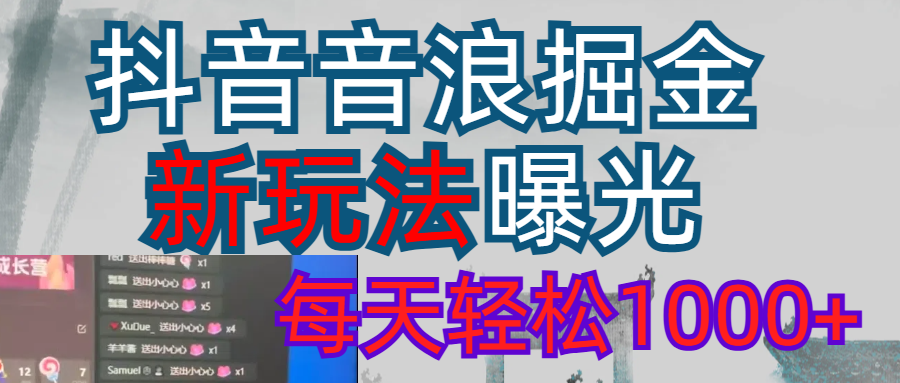 抖音，私人项目，音浪掘金，每天轻松1000＋网创吧-网创项目资源站-副业项目-创业项目-搞钱项目左姐网创