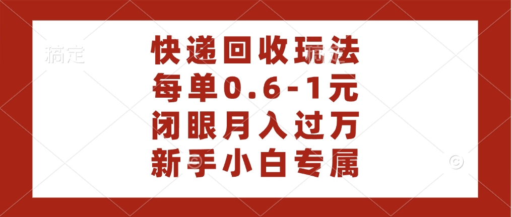 快递回收自助玩法，每单收益0.6到1元，闭眼也能月入一万，适合新手小白网创吧-网创项目资源站-副业项目-创业项目-搞钱项目左姐网创