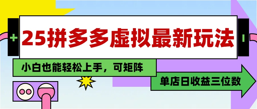 25最新拼多多虚拟电商，单店日入3位数，小白也能快速上手，保姆级教程.网创吧-网创项目资源站-副业项目-创业项目-搞钱项目左姐网创