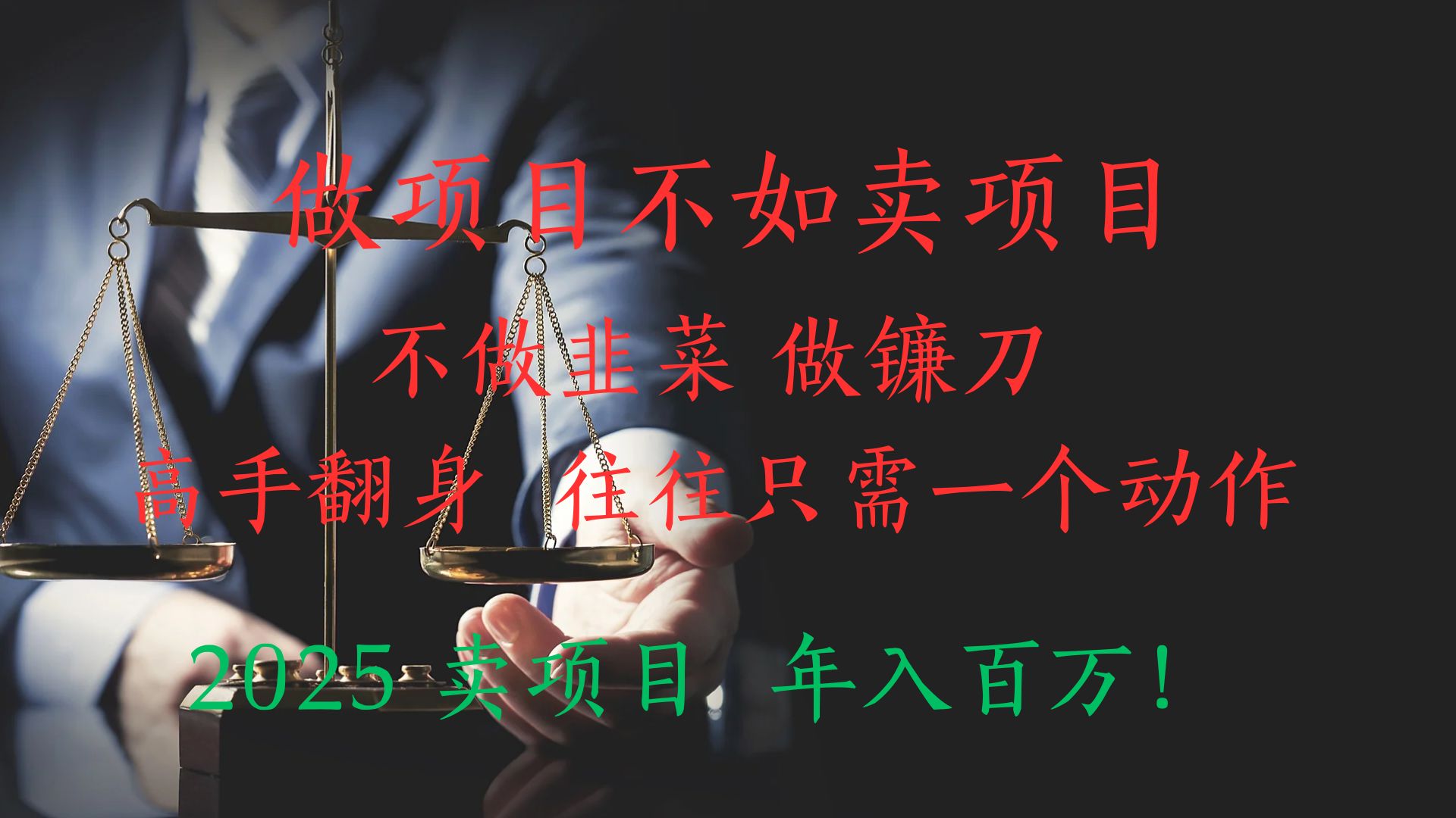 做项目不如卖项目，做互联网顶级掠食者，2025年入百万教科书指南！网创吧-网创项目资源站-副业项目-创业项目-搞钱项目左姐网创