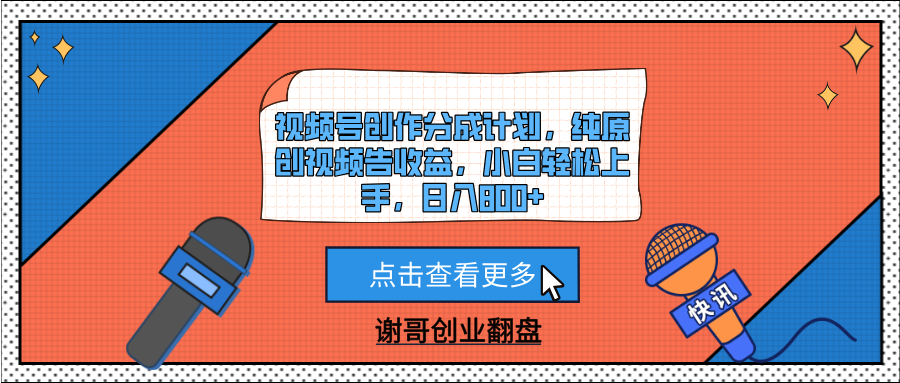 视频号创作分成计划，纯原创视频告收益，小白轻松上手，日入800+网创吧-网创项目资源站-副业项目-创业项目-搞钱项目左姐网创