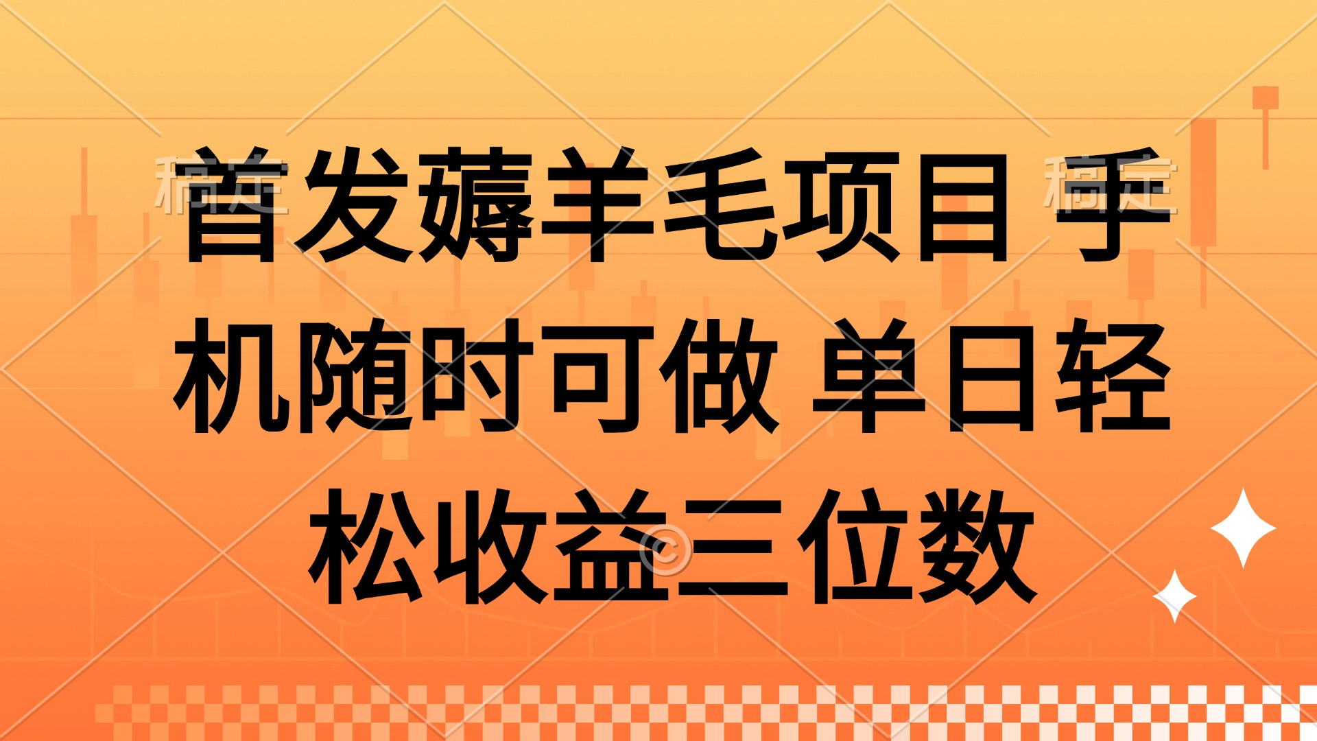 薅羊毛项目 手机随时可做 单日轻松收益三位数网创吧-网创项目资源站-副业项目-创业项目-搞钱项目左姐网创