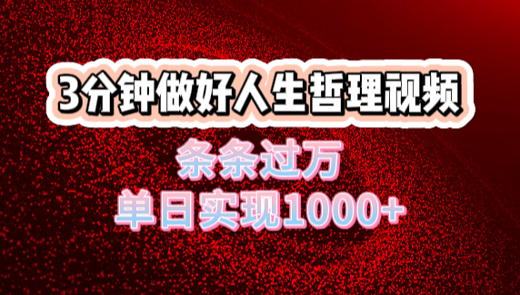 人生哲理视频利用DeepSeek，流量条条过万，单日变现1000+网创吧-网创项目资源站-副业项目-创业项目-搞钱项目左姐网创