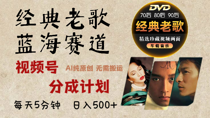 2025必看！视频号经典老歌赛道杀疯了，AI原创超简单，每天5分钟，日赚500+不是梦！网创吧-网创项目资源站-副业项目-创业项目-搞钱项目左姐网创