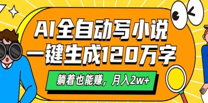 AI工具写小说，一键生成120万字，躺着也能赚，月入2w+网创吧-网创项目资源站-副业项目-创业项目-搞钱项目左姐网创
