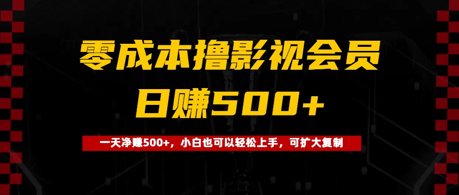 0成本撸影视会员，一天净赚500+，小白也可以轻松上手，可扩大复制网创吧-网创项目资源站-副业项目-创业项目-搞钱项目左姐网创