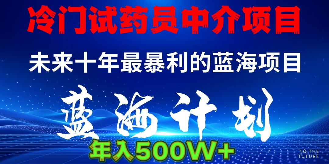 暴力冷门试药员中介日5000+网创吧-网创项目资源站-副业项目-创业项目-搞钱项目左姐网创