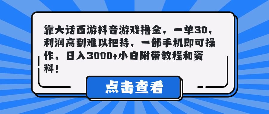靠大话西游抖音游戏撸金，一单30，利润高到难以把持，一部手机即可操作，日入3000+小白附带教程和资料！网创吧-网创项目资源站-副业项目-创业项目-搞钱项目左姐网创