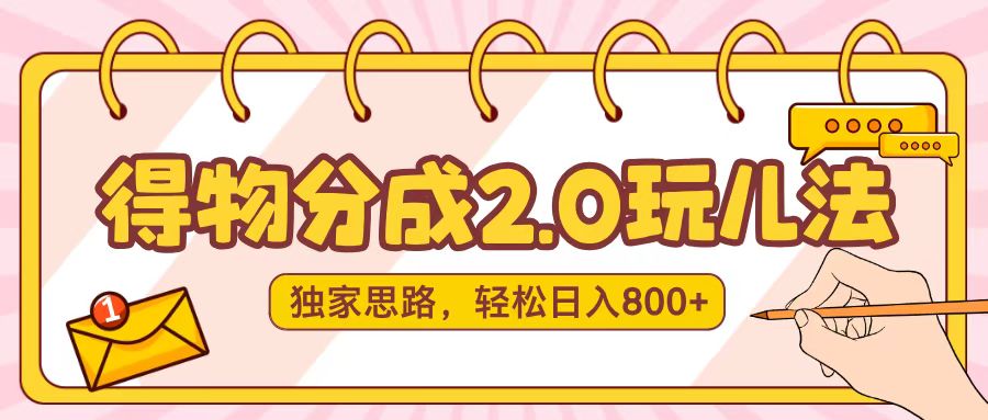 得物分成2.0，独家思路，轻松日入800＋网创吧-网创项目资源站-副业项目-创业项目-搞钱项目左姐网创