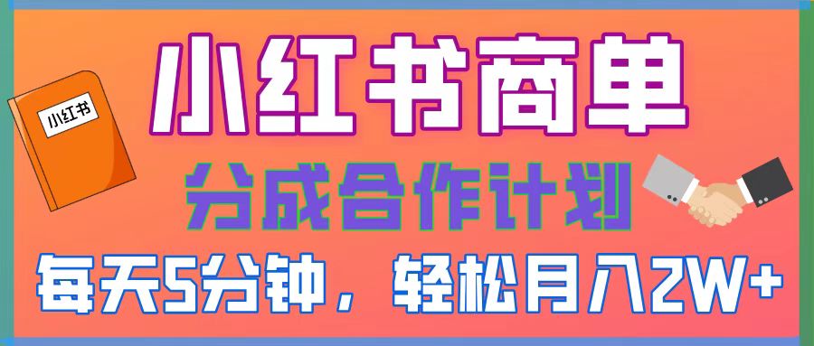 2025副业黑马曝光！0门槛小红书项目，小白也能轻松月入2万+网创吧-网创项目资源站-副业项目-创业项目-搞钱项目左姐网创