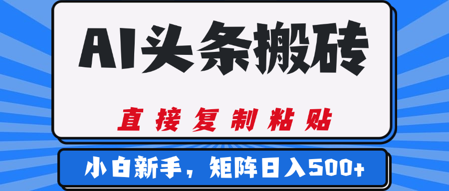 AI头条搬砖，几分钟一篇，零门槛，可矩阵放大，小白轻松500+网创吧-网创项目资源站-副业项目-创业项目-搞钱项目左姐网创