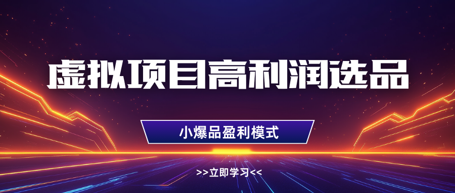 淘宝虚拟高利润玩法，高客单选品技巧，单店月入1W+网创吧-网创项目资源站-副业项目-创业项目-搞钱项目左姐网创