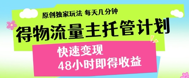 得物新玩法，48小时内见收益，一天变现300＋，可矩阵网创吧-网创项目资源站-副业项目-创业项目-搞钱项目左姐网创