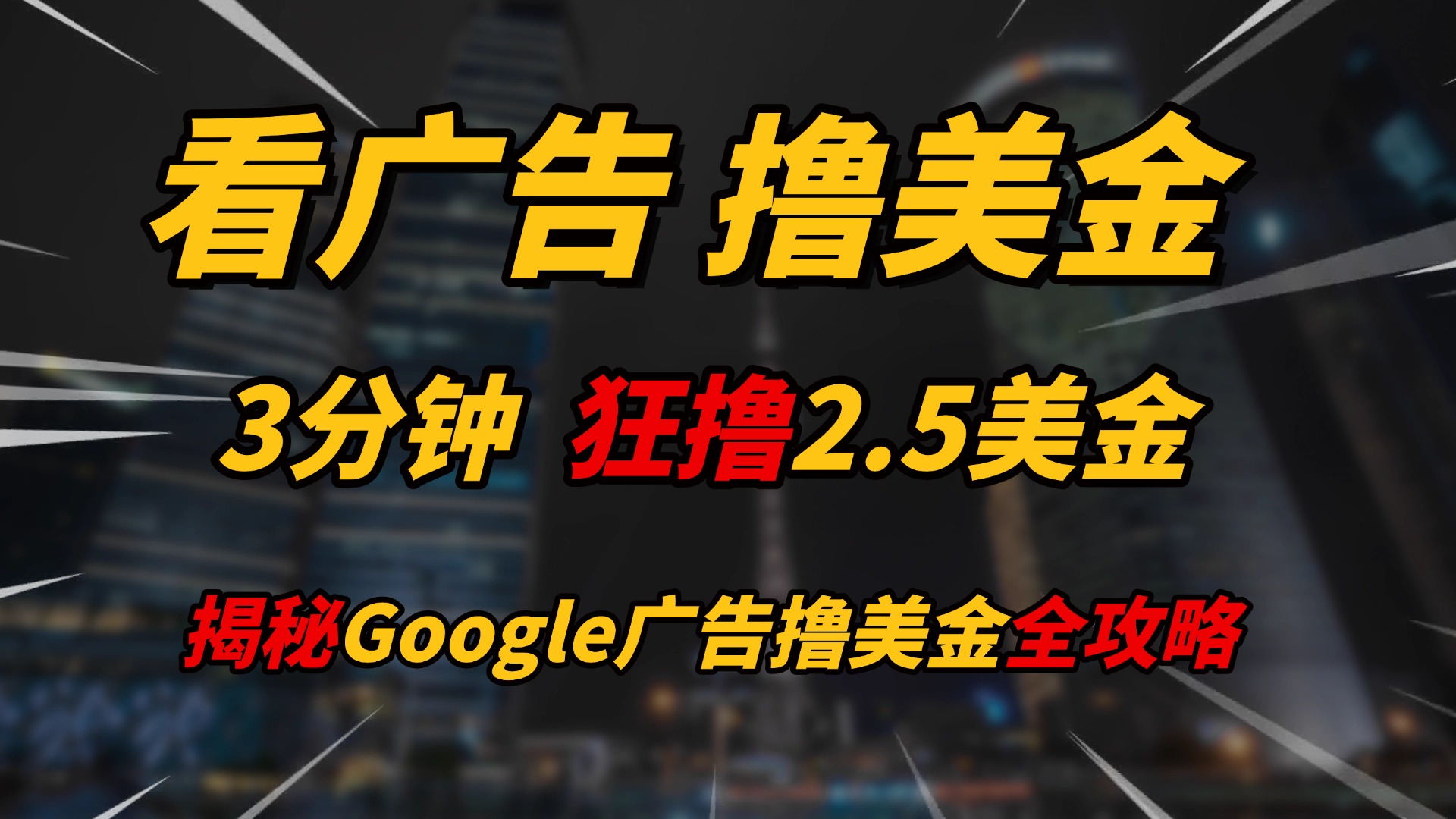 看广告，撸美金！！3分钟赚2.5美金！！日入200美金不是梦！揭秘Google广告撸美金全攻略！网创吧-网创项目资源站-副业项目-创业项目-搞钱项目左姐网创