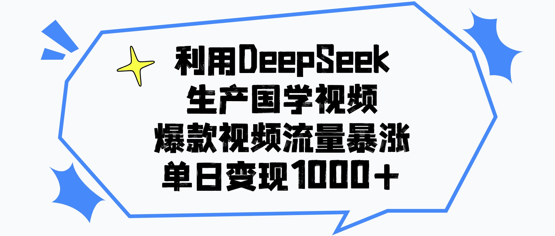 利用DeepSeek生产国学视频，爆款视频流量暴涨，单日变现1000+网创吧-网创项目资源站-副业项目-创业项目-搞钱项目左姐网创