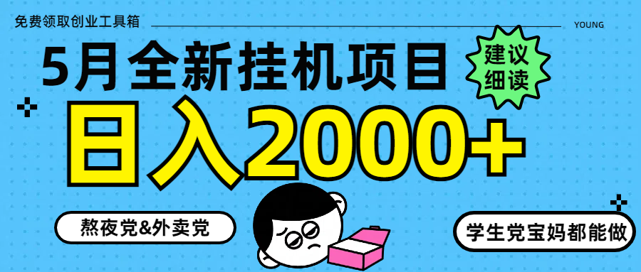 5月最新挂机项目8.0玩法轻松日入2000+网创吧-网创项目资源站-副业项目-创业项目-搞钱项目左姐网创