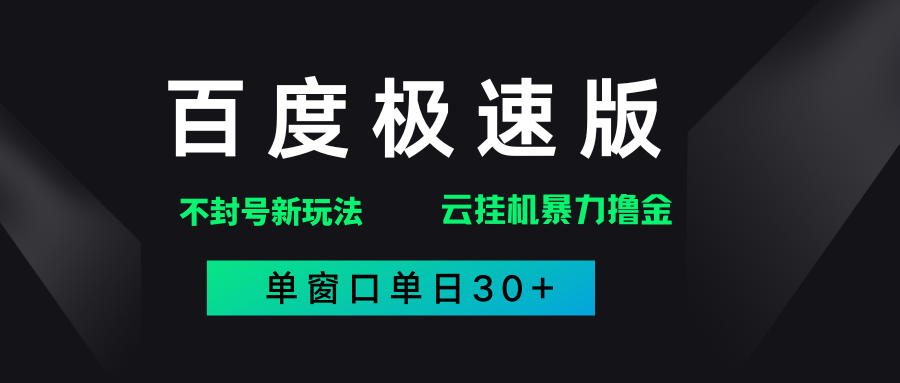 百度极速版解决异常玩法，全新暴力撸金，单窗口单日30+网创吧-网创项目资源站-副业项目-创业项目-搞钱项目左姐网创