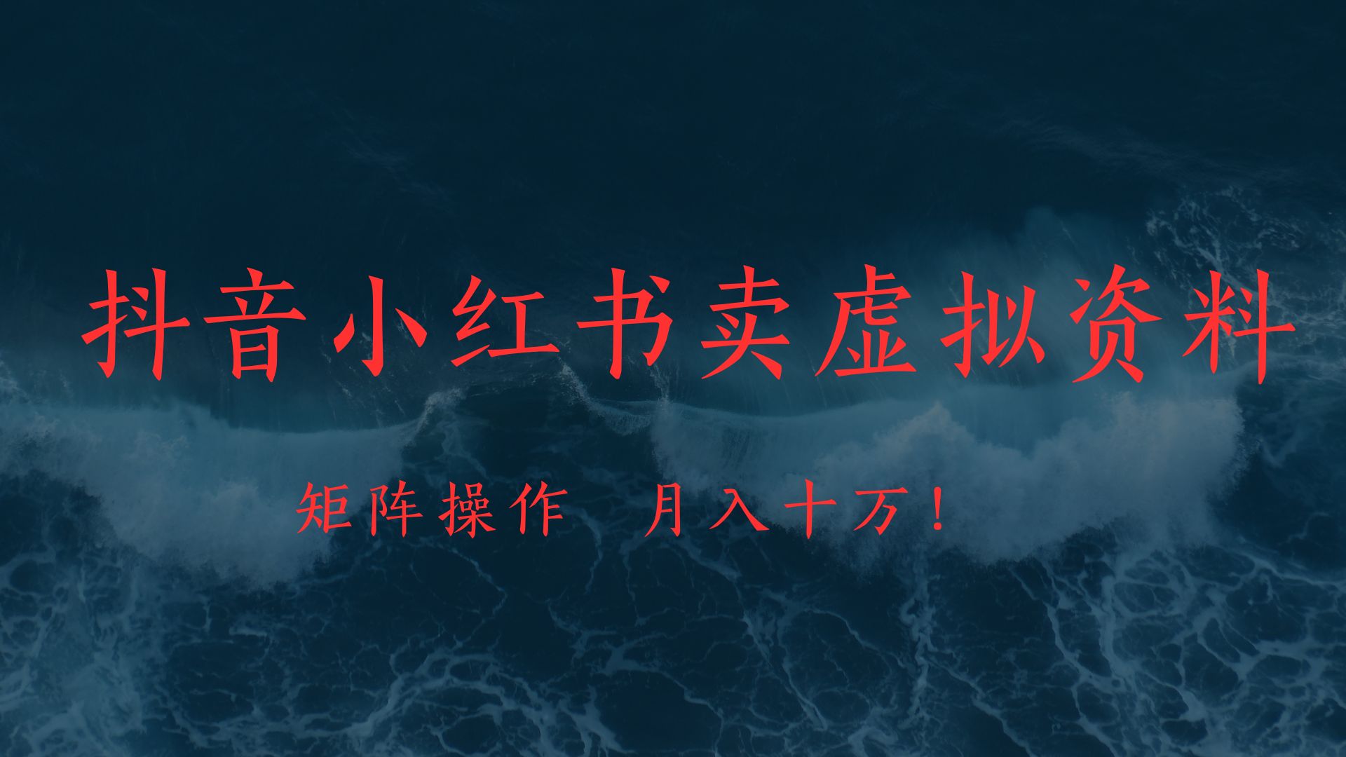抖音小红书卖虚拟教辅、公务员资料，矩阵操作、月入十万!网创吧-网创项目资源站-副业项目-创业项目-搞钱项目左姐网创