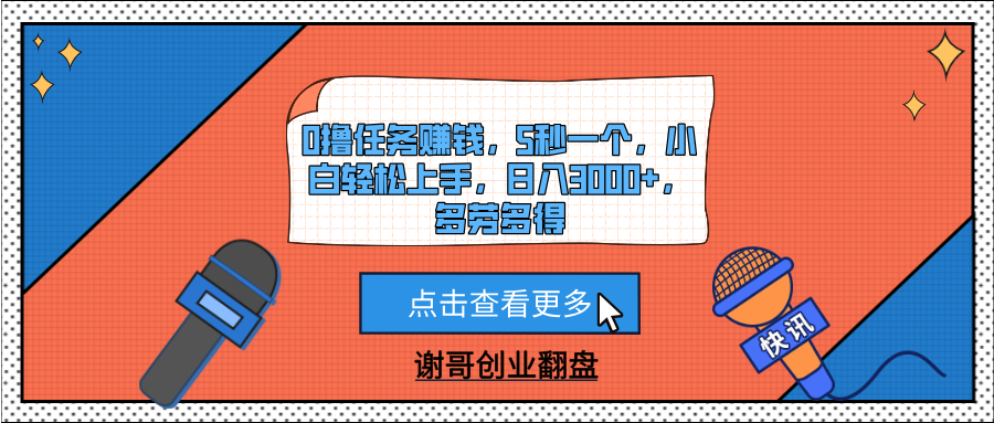 0撸任务赚钱，5秒一个，小白轻松上手，日入3000+，多劳多得网创吧-网创项目资源站-副业项目-创业项目-搞钱项目左姐网创