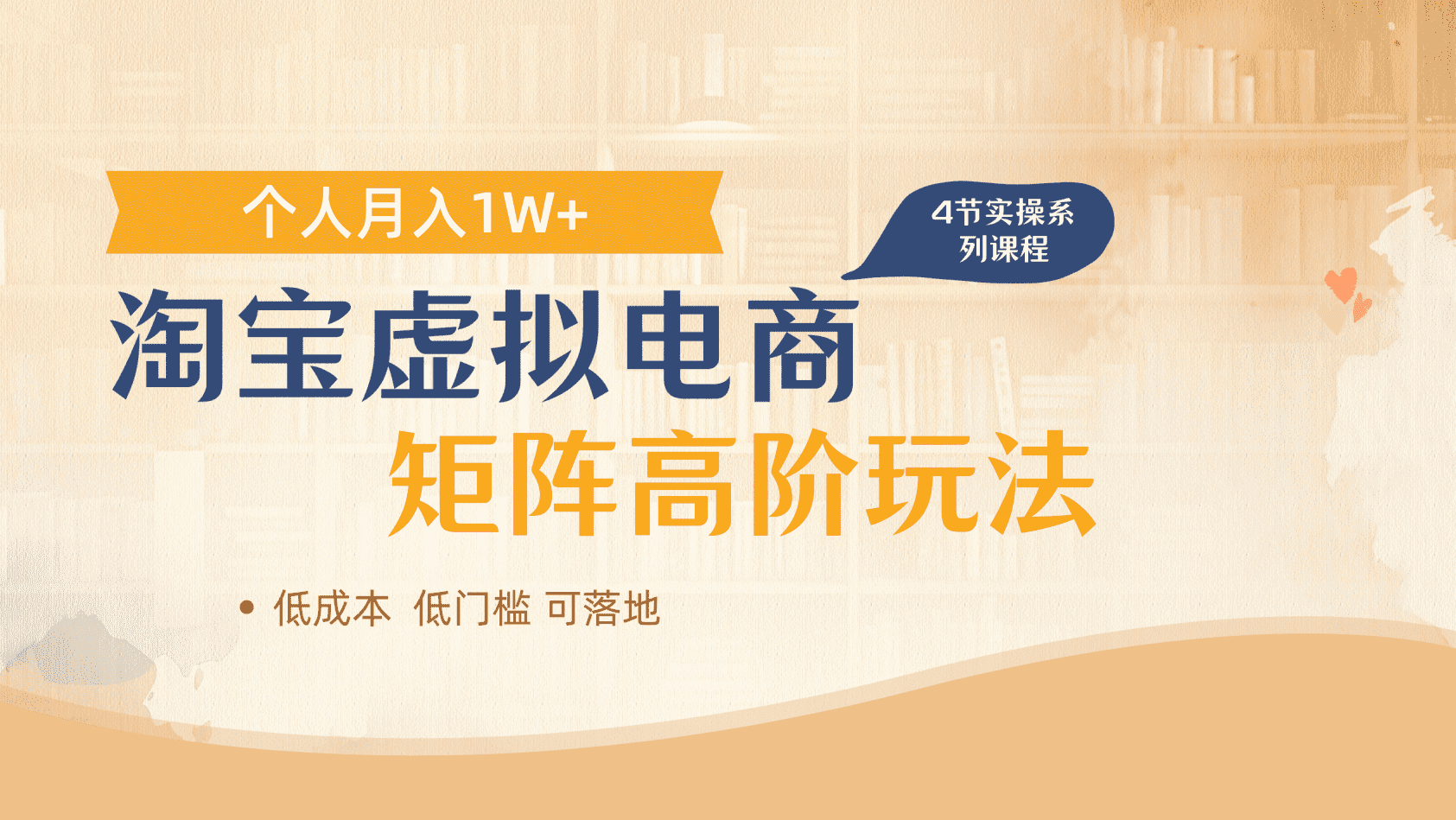 淘宝虚拟电商进阶玩法，多店矩阵倍增收益，单人月入1W+网创吧-网创项目资源站-副业项目-创业项目-搞钱项目左姐网创