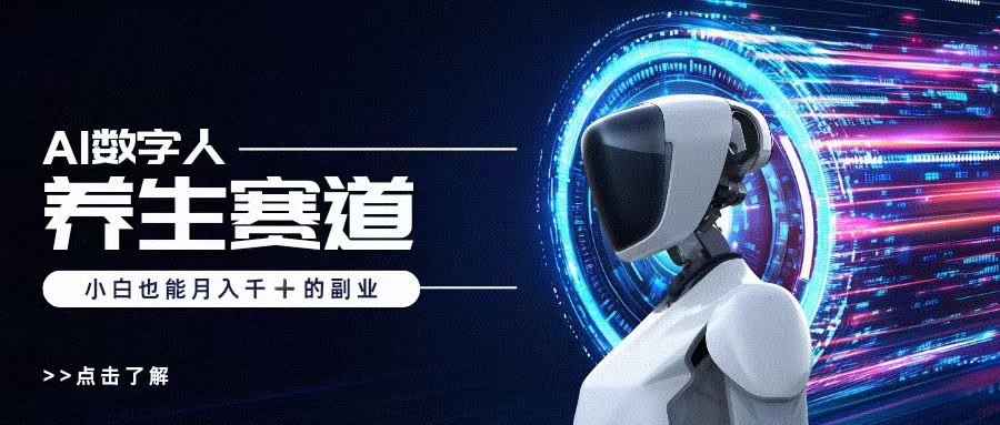 AI数字人养生短视频博主，小白也能月入过万网创吧-网创项目资源站-副业项目-创业项目-搞钱项目左姐网创