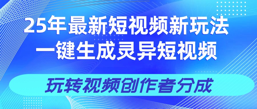 25年视频号新玩法 一键生成AI爆款机器人视频，单日轻松变现四位数网创吧-网创项目资源站-副业项目-创业项目-搞钱项目左姐网创