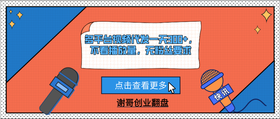 多平台视频代发一天300+，不看播放量，无粉丝要求网创吧-网创项目资源站-副业项目-创业项目-搞钱项目左姐网创