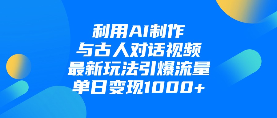 利用AI制作与古人对话的视频，最新玩法引爆流量，单日变现1000+网创吧-网创项目资源站-副业项目-创业项目-搞钱项目左姐网创