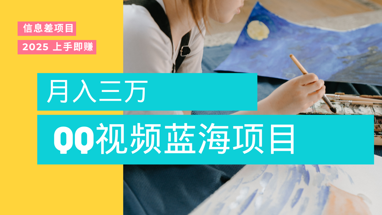 蓝海赛道，简单搬运去重QQ视频，入手即赚，新手小白也能做到月入3w，实战教程网创吧-网创项目资源站-副业项目-创业项目-搞钱项目左姐网创
