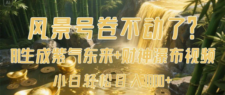 风景号卷不动了？AI一键生成紫气东来+财神瀑布视频，小白轻松日入1000+网创吧-网创项目资源站-副业项目-创业项目-搞钱项目左姐网创