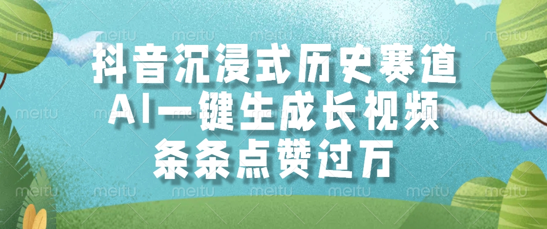 抖音沉浸式历史赛道，AI一键生成长视频，条条点赞过万网创吧-网创项目资源站-副业项目-创业项目-搞钱项目左姐网创