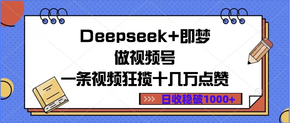 Deepseek+即梦做视频号，一条视频狂揽十几万点赞，日收稳破1000+网创吧-网创项目资源站-副业项目-创业项目-搞钱项目左姐网创