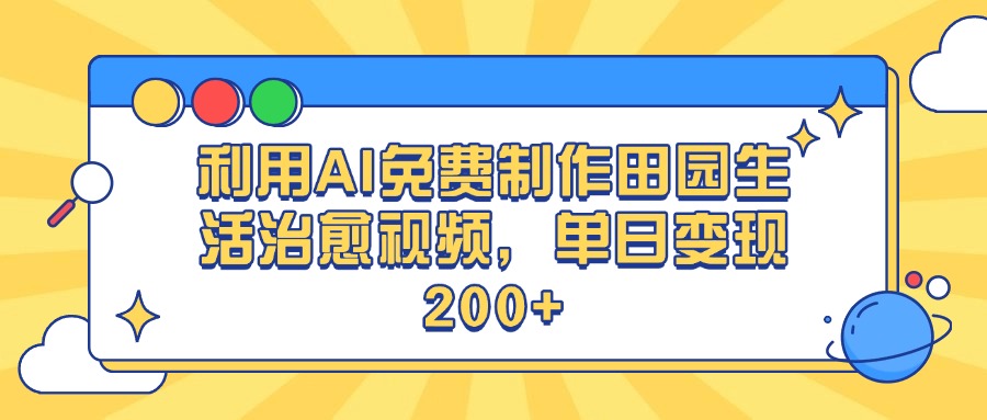 利用AI免费制作田园生活治愈视频，单日变现200+网创吧-网创项目资源站-副业项目-创业项目-搞钱项目左姐网创