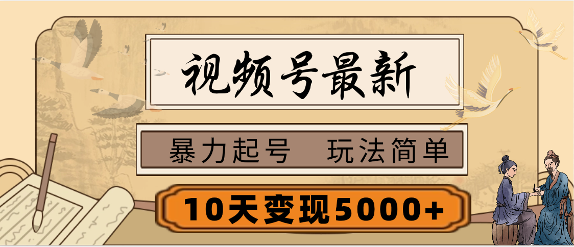 视频号最新，玩法很简单，3天暴力起号，单账号10天变现5000+网创吧-网创项目资源站-副业项目-创业项目-搞钱项目左姐网创