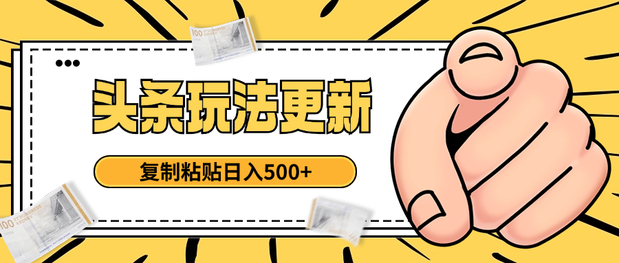 头条最新玩法 复制粘贴 日入500+网创吧-网创项目资源站-副业项目-创业项目-搞钱项目左姐网创