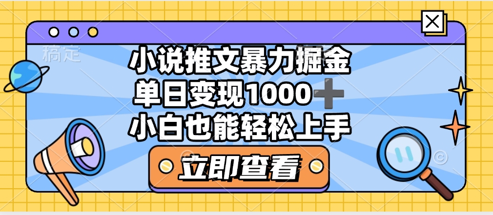 2025年小说推文暴力玩法，单日收益1000+，小白看完即可上手网创吧-网创项目资源站-副业项目-创业项目-搞钱项目左姐网创