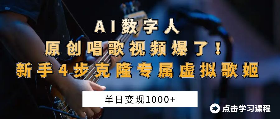 “AI数字人原创唱歌视频爆了！单日变现1000+，新手4步克隆专属虚拟歌姬网创吧-网创项目资源站-副业项目-创业项目-搞钱项目左姐网创