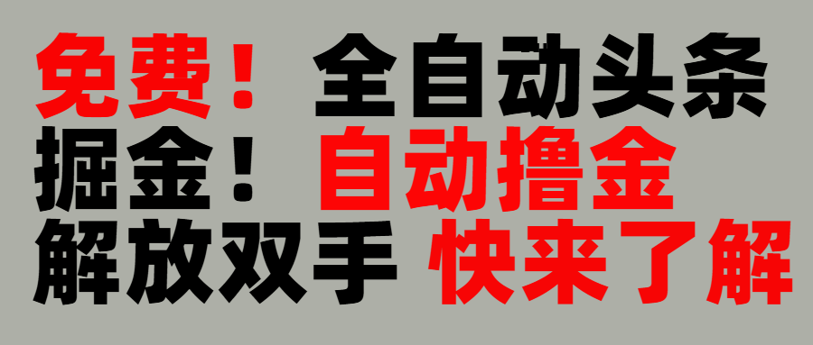 完全免费！头条全自动掘金项目！自动撸金，解放双手网创吧-网创项目资源站-副业项目-创业项目-搞钱项目左姐网创