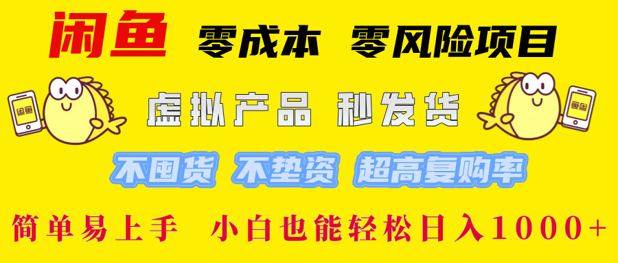 闲鱼0成本0风险项目， 小白也能轻松日入1000+简单易上手网创吧-网创项目资源站-副业项目-创业项目-搞钱项目左姐网创