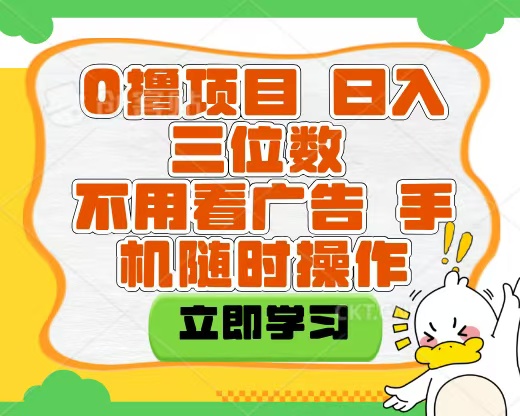 适合新手小白的互联网0撸项目，不用技术无脑操作，轻松日入三位数网创吧-网创项目资源站-副业项目-创业项目-搞钱项目左姐网创