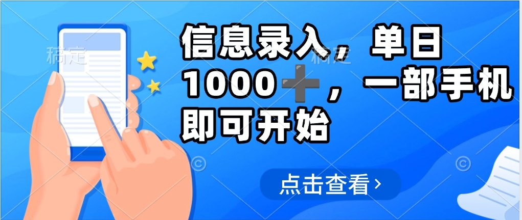 信息录入，几秒钟一单，只需一部手机即可操作，0成本，每天500➕网创吧-网创项目资源站-副业项目-创业项目-搞钱项目左姐网创