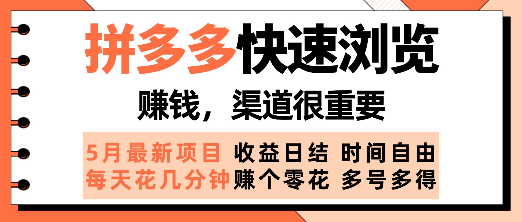 拼多多快速浏览，5月最新手动项目，利用碎片时间赚个零花，多种玩法持续更新网创吧-网创项目资源站-副业项目-创业项目-搞钱项目左姐网创