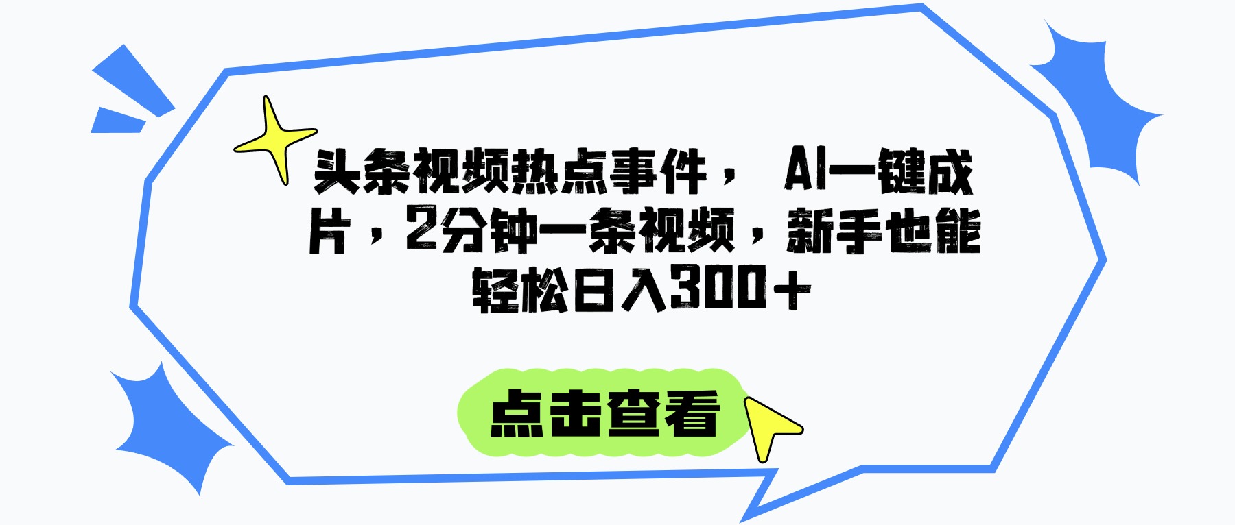 头条视频热点事件， AI一键成片，2分钟一条视频，新手也能轻松日入300+网创吧-网创项目资源站-副业项目-创业项目-搞钱项目左姐网创